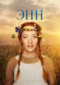 Энн 1-3 сезон
