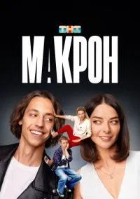 Макрон 1-20 серия