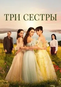 Три сестры 1-2 сезон