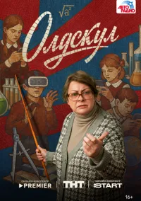 Олдскул 1-9 серия смотреть