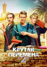 Крутая перемена 1-2 сезон смотреть