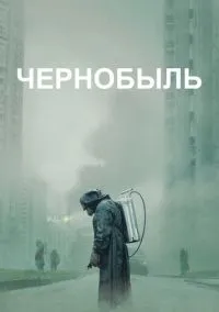 Чернобыль 1-5 серия смотреть
