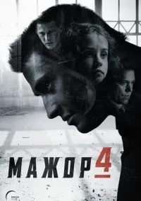 Мажор 1-4 сезон смотреть