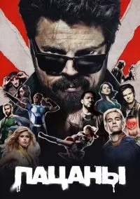 Пацаны 1-4 сезон смотреть