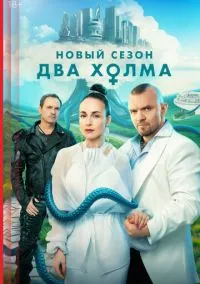 Два холма 1-3 сезон смотреть
