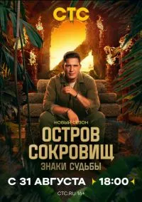 Остров сокровищ. Знаки судьбы 1-2 сезон смотреть