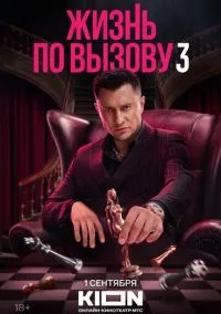 Жизнь по вызову 1-3 сезон смотреть