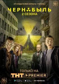 Чернобыль: Зона отчуждения 1-3 сезон смотреть