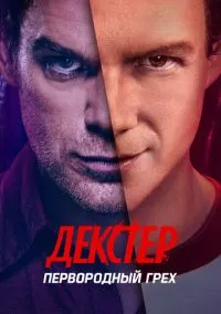 Декстер: Первородный грех 1-10 серия смотреть