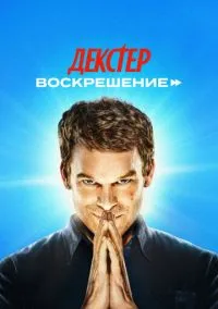 Декстер: Воскрешение 1-10 серия смотреть