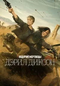 Ходячие мертвецы: Дэрил Диксон 1-3 сезон смотреть