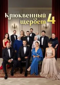 Клюквенный щербет 1-4 сезон смотреть