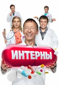 Интерны 1-14 сезон смотреть