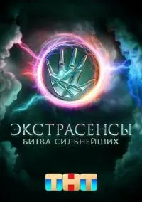 Экстрасенсы. Битва сильнейших 1-2 сезон смотреть