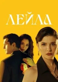 Лейла 1-39 серия
