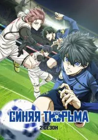 Синяя тюрьма: Блю Лок 1-2 сезон смотреть
