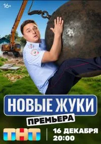 Жуки 1-4 сезон смотреть