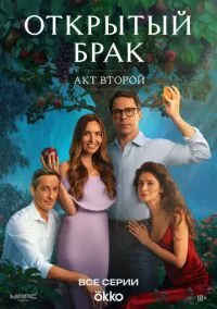 Открытый брак 1-2 сезон смотреть