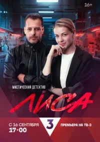 Лиса 1-24 серия смотреть
