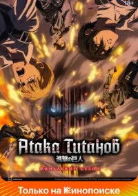 Атака титанов 1-4 сезон смотреть
