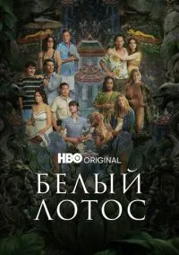 Белый лотос 1-3 сезон смотреть