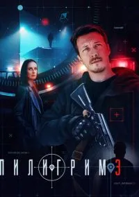 Пилигрим 1-3 сезон смотреть