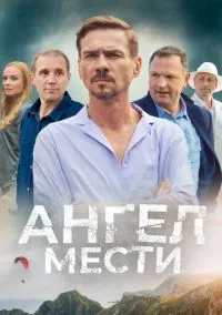 Ангел мести 1-12 серия