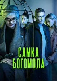 Самка богомола 1-9 серия смотреть