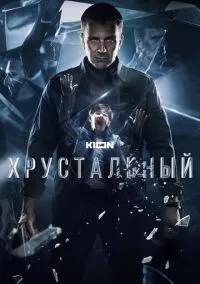 Хрустальный 1-10 серия смотреть