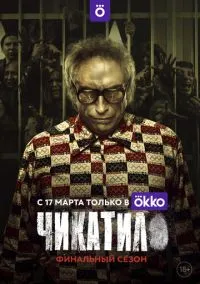 Чикатило 1-2 сезон