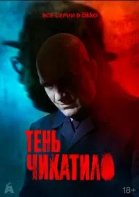 Тень Чикатило 1-8 серия