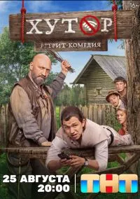 Хутор 1-17 серия смотреть