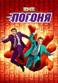Погоня 1-10 серия смотреть