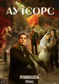 Аутсорс 1-8 серия смотреть