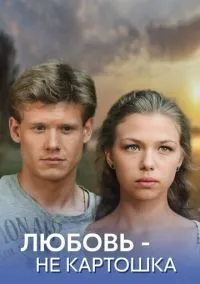 Любовь - не картошка 1-8 серия смотреть