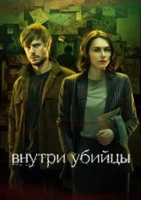 Внутри убийцы 1-5 серия