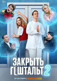 Закрыть гештальт 1-7 серия смотреть