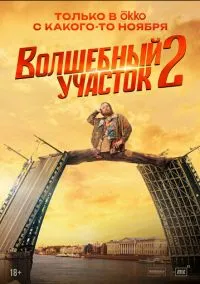 Волшебный участок 1-8 серия смотреть