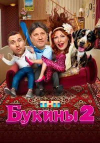 Букины 1-2 сезон