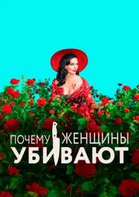 Почему женщины убивают 1-2 сезон смотреть