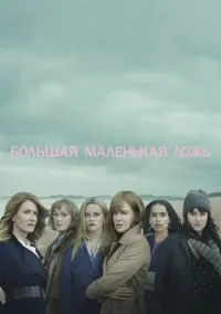 Большая маленькая ложь 1-2 сезон смотреть