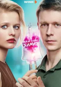 Между нами химия 1-8 серия смотреть