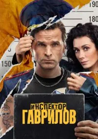 Инспектор Гаврилов 1-2 сезон смотреть