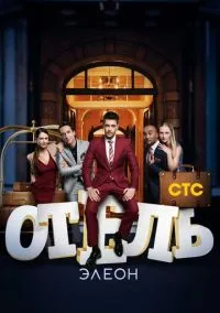 Отель Элеон 1-3 сезон смотреть