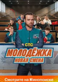 Молодёжка. Новая смена 1-16 серия смотреть