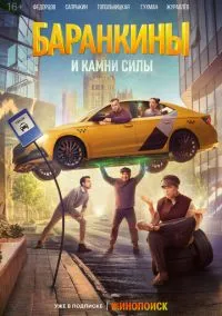 Баранкины и камни силы 1-8 серия смотреть