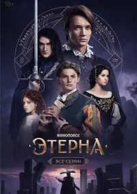 Этерна 1-6 серия смотреть