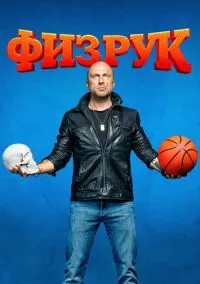 Физрук 1-4 сезон смотреть