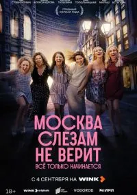 Москва слезам не верит. Всё только начинается 1-3 серия смотреть